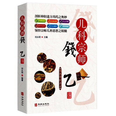一代宗师中医馆《儿科宗师钱乙》药方资料用法功效疾病医治传统方剂对症药材歌诀方义方解中医中药养生保健治病大全书籍