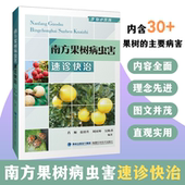 南方果树病虫害速诊快治 葡萄苹果猕猴桃果树种植与病虫害预防与诊断技术大全果树栽培教材书 作物小诊所