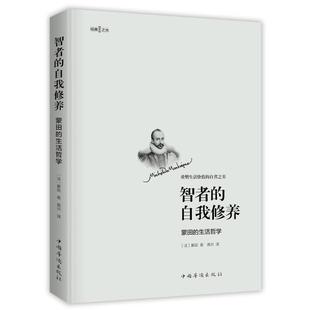 自我修养：蒙田 智者 正版 法 蒙田著；高兴译 社科 生活哲学 外国哲学 图书籍