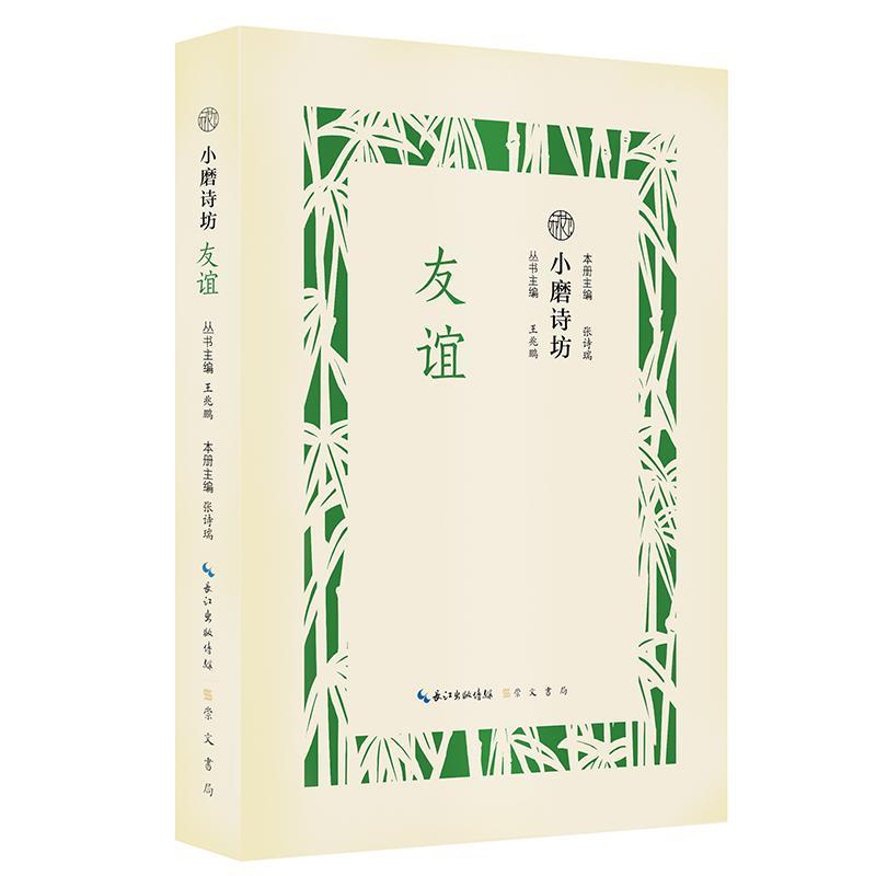 友谊/小磨诗坊（一本小书 一个主题 一种情感 带你读诗词 知生活 行远方）