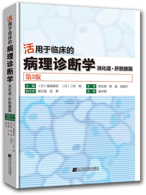 活用于临床的病理诊断学 消化道肝胆胰篇 第3版 苏弘博等译 胃肠道及肝胆系统胰腺病理学内镜临床诊断基础入门