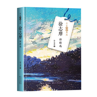 徐志摩诗精选 名家诗歌典藏 徐志摩著 收录再别康桥沙扬娜拉偶然康桥再会吧地中海再不见雷峰杜鹃黄鹂荒凉的城子等