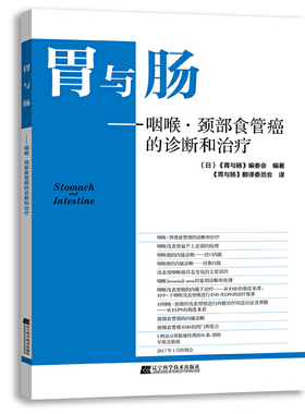 胃与肠咽喉 颈部食管癌的诊断和治疗 癌症病变方法书籍 食管癌头颈部癌症治疗方法 食管癌诊断治疗方法临床医学用书籍