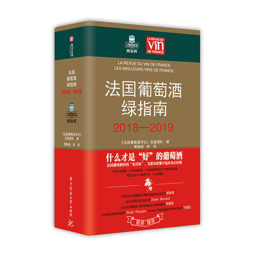 法国葡萄酒绿指南2018-2019葡萄酒品鉴指南 朗伯柯 法国葡萄酒品鉴与选购世界葡萄酒鉴赏书葡萄酒入门书品红酒的书红酒知识书籍