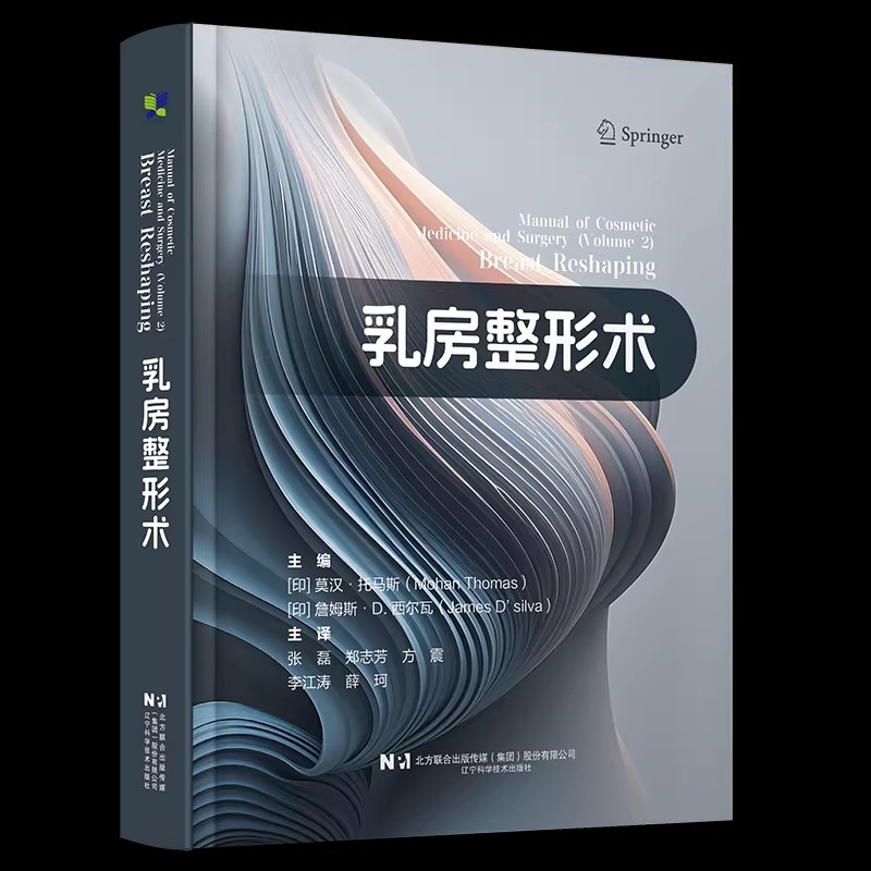 乳房整形术 张磊 郑志芳 方震 李江涛 薛珂 主译 整容医学书籍