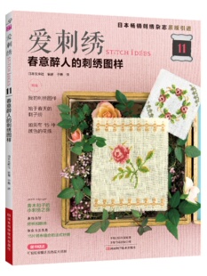 爱刺绣11 春意醉人的刺绣图样 刺绣花样大全书 爱刺绣书籍 童话刺绣围巾迷你包伊拉索绣胸饰马乔刺绣布扎克刺绣刺子绣