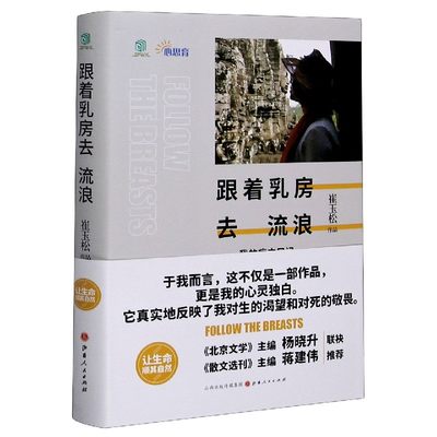 跟着乳房去流浪(我的病中日记)(精)崔玉松著 身患癌症的生命日记 向死而生 人间值得真实的反映了人对生的渴望和对死的敬畏