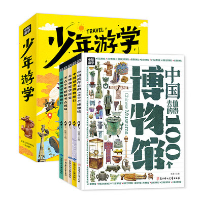 少年游学全5册中国值得去的100个博物馆融合考古历史非遗等七大主题220+旅行目的地1000+地理历史文化知识2000+高清实景图