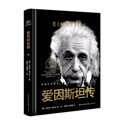 爱因斯坦传（世界名人名传典藏系列）经爱因斯坦本人授权 透过挚友兼同行菲利普·弗兰克的视角品读科学巨人的一生