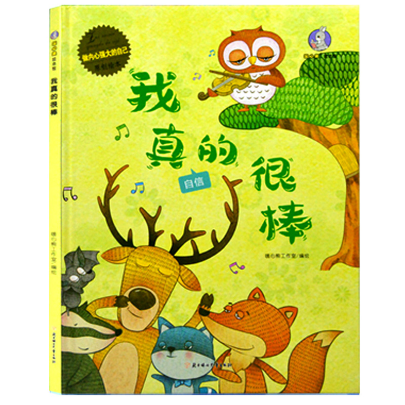 我真的很棒 做内心强大的自己系列 3-6岁宝宝绘本儿童大中小班幼儿园怎样培养孩子坚强内心强大好习惯的孩子