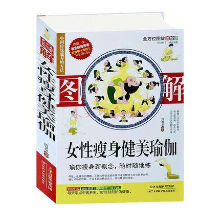 图解女性瘦身健美瑜伽 瑜伽初学者快速入门书籍 瑜伽体式分步详解 瑜伽基本常识椅子瑜伽瑜伽体式大全初学者基础指南编排书