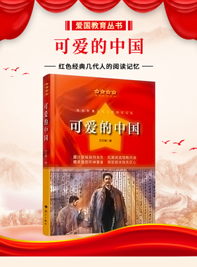 可爱的中国方志敏著红色经典爱国教育丛书 中小学生命传统教育读本三四五六年级中小学生课外书阅读书爱国主义教育题材散文集