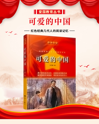可爱的中国方志敏著红色经典爱国教育丛书 中小学生命传统教育读本三四五六年级中小学生课外书阅读书爱国主义教育题材散文集