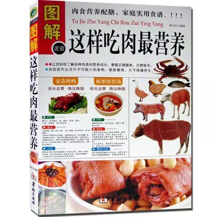 图解速查这样吃肉最营养 肉食营养配膳 家庭实用食谱 肉类食品菜谱 食疗 猪牛羊肉做法 书 掌握正确膳食 保健养生书籍