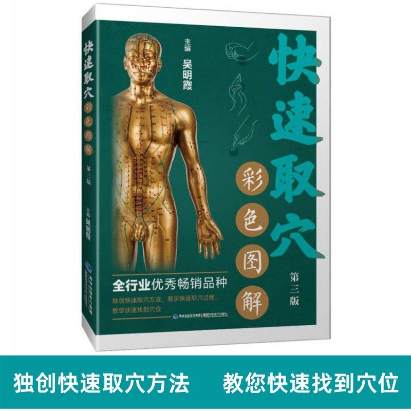 快速取穴彩色图 第三版人体经络穴位按摩大全书穴位图按摩取穴位置美容美体艾灸推拿人体书养生手法筋络中医养生书籍