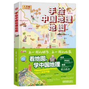 版 世界地理科普百科手绘世界地理地图百科全书亲子共读 手绘中国地理地图绘本大开本 12岁小学一二三四五六年级 彩色精装
