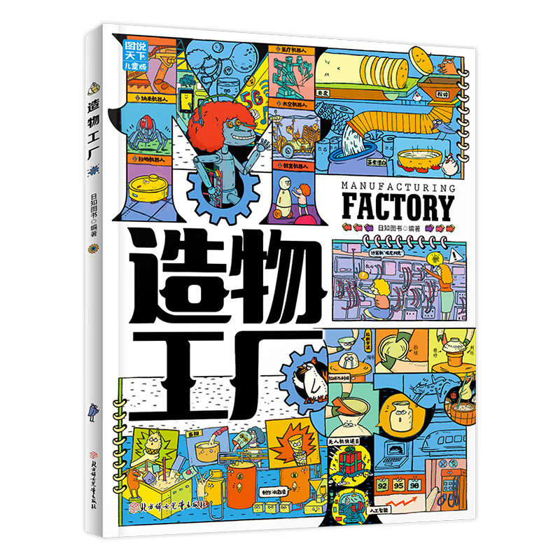 造物工厂 带孩子轻松探索制造的奥秘 科普绘本精装版
