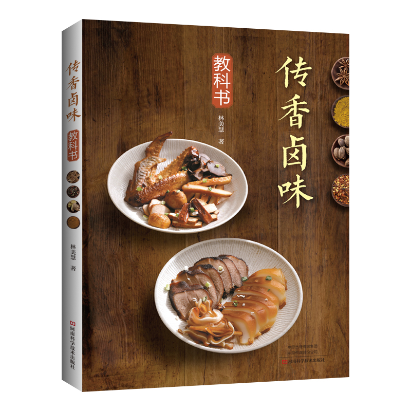 传香卤味教科书 美食图书 菜谱 林美慧著 酱卤红卤白卤卤味卤汁卤菜配方泡菜卤鸡翅鸡腿鸭肝牛肚豆干