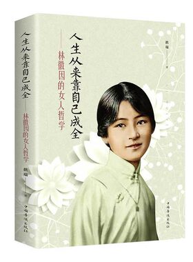 人生从来靠自己成全林徽因的女人哲学 你若安好便是晴天女人哲学莲灯诗梦人生你若盛开蝴蝶自来现当代随笔散文文学书籍