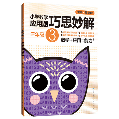 三年级3年级 小学数学应用题巧思妙解 正版 书籍 应用题大全训练练习册题解题方法分类详解 小学生课外应用题练习册总复习资料辅导