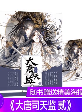 大唐司天监2 萧十一狼 言情高甜宠文都市情感小说青春校园霸道总裁畅销书 青春/都市/言情/轻小说文学