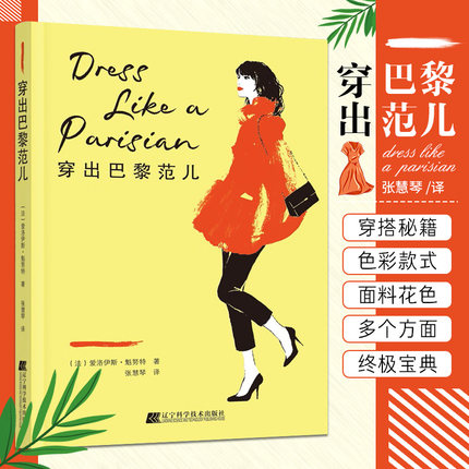 穿出巴黎范儿 爱洛伊斯 魁努特著 解读法式风情 穿出优雅时尚 舒适时尚性感个性 选择合适印花