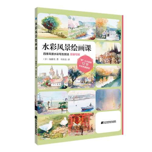 加藤英 四季风景水彩写生技法 水彩临摹画册水彩临摹素材水彩风景临摹
