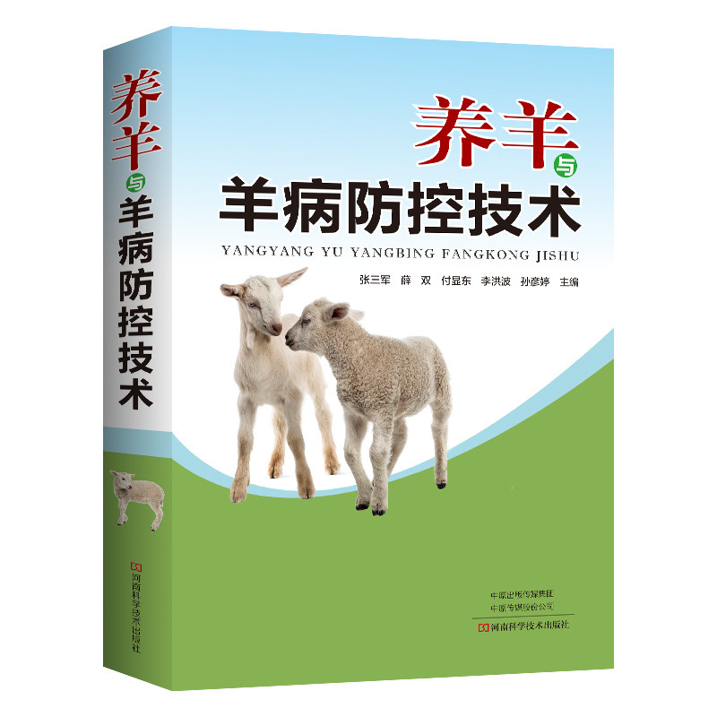 养羊与羊病防控技术 养羊技术书籍 羊病综合防治大全 羊病快速诊断技术大全 科学养羊绵羊肉羊山羊养殖技术 种草养羊