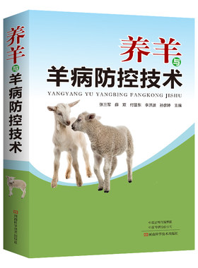 养羊与羊病防控技术 养羊技术书籍 羊病综合防治大全 羊病快速诊断技术大全 科学养羊绵羊肉羊山羊养殖技术 种草养羊