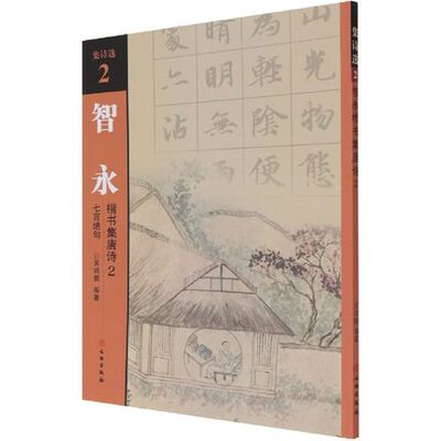 智永楷书集唐诗(2七言绝句)/集诗选 吴鸿鹏 编