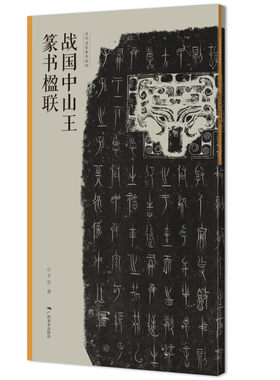 战国中山王篆书楹联 当家名家集字创作 王茁著 篆书毛笔临摹书法练字帖 对联门对春帖楹联大全诗词创作手册书法 新年春联书法字帖