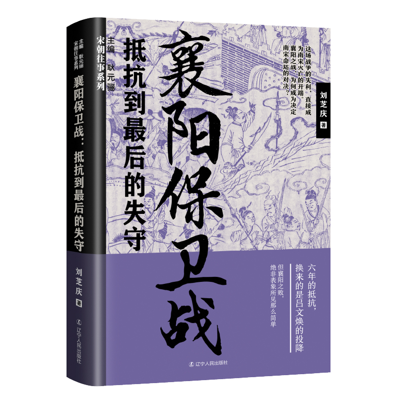 襄阳保卫战：抵抗到的失守继“宋朝往事”，黄金班底又推出精彩第二辑！宋朝往事，尽收