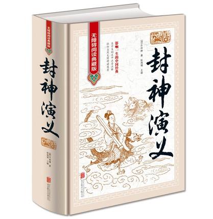 封神演义 无障碍阅读典藏版全1册精装大字 生字生词注音注释 中国古典文学名著小说 古典神话小说封神榜青少年学生版书籍