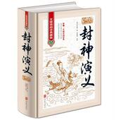 大字 全1册精装 生字生词注音注释 中国古典文学名著小说 书籍 封神演义 古典神话小说封神榜青少年学生版 无障碍阅读典藏版