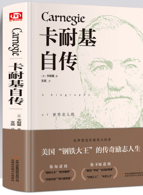正版精装 卡耐基自传 全译本口才训练成功之道人生哲理名人传记自传世界著名人物自传故事书人性的弱点优点同类书成功励志畅销书籍