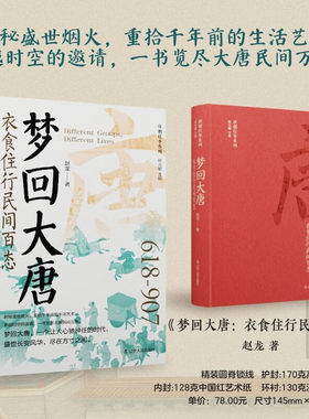 梦回大唐：衣食住行民间百态 唐朝史盛世长安风华唐朝人的衣食住行大唐民间万象