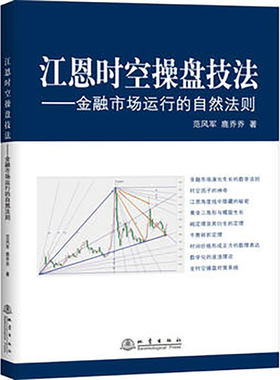 江恩时空操盘技法 金融市场运行的自然法则股票入门基础知识股票书籍大全炒股新手入门K线图蜡烛图技术分析技巧江恩理论