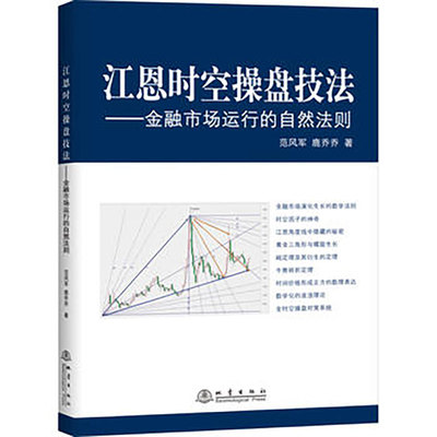 江恩时空操盘技法 金融市场运行的自然法则股票入门基础知识股票书籍大全炒股新手入门K线图蜡烛图技术分析技巧江恩理论