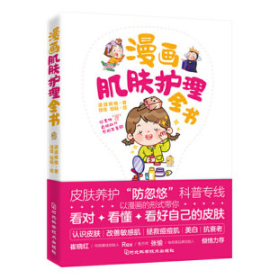 漫画肌肤护理全书(漫画式护肤科普图鉴!跟着漫画学护肤,从成分角度深挖科学护肤理念!11堂基础护肤课+31堂特殊护理课,照着做