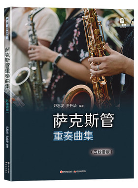 萨克斯管重奏曲集（五线谱版）