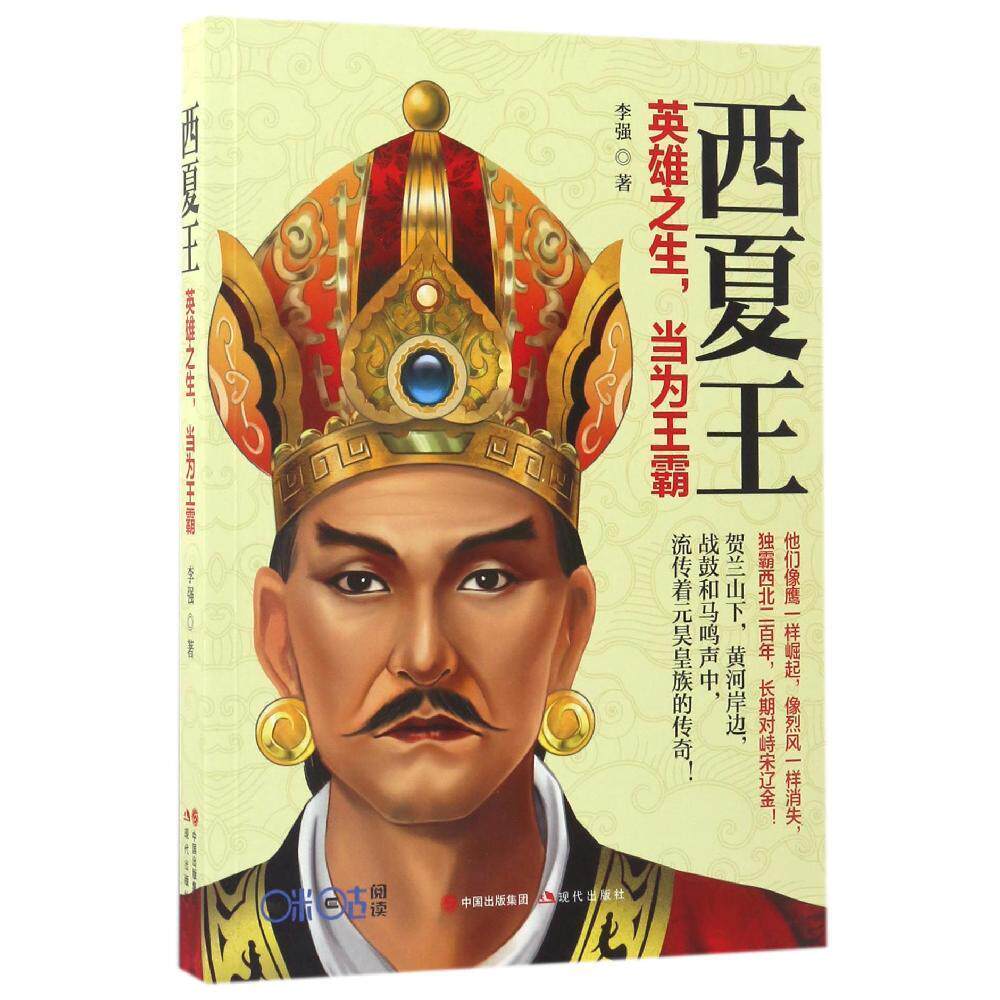 西夏王:英雄之生,当为王霸 李强 羌(古族名)民族历史 研究 曾霸西疆主一方,文治武功尽辉煌 西夏王朝 正版图书籍