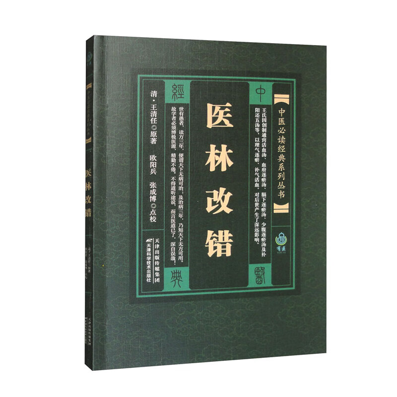 中医必读经典系列丛书：医林改错 [清] 王清任 著，欧阳兵，张成博 校