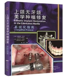 上颌无牙颌美学种植修复系统化指南口腔种植牙齿种植美学修复儿牙正畸学曲哲常见疾病治疗技术