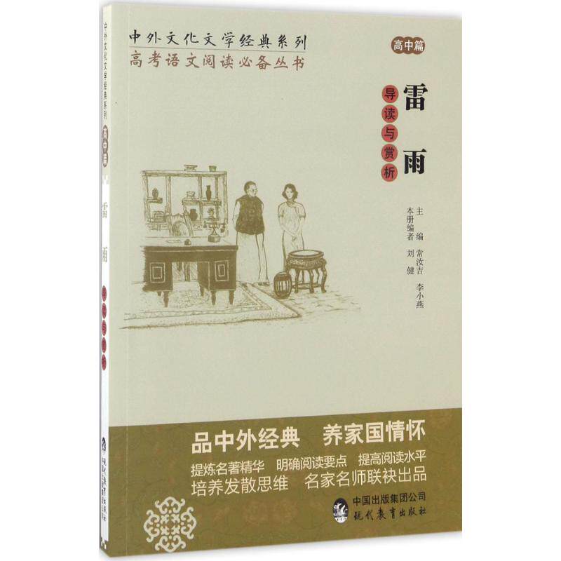 雷雨 曹禺著 高中篇导读与赏析 阅读要点提高阅读水平培养发散思维