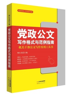 与范例指南 纪要 公报 通报 领导会议讲话党建公文写作实务工具书籍 公告 党政公文写作格式