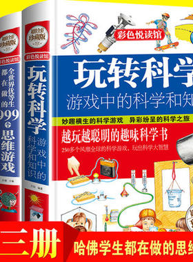 思维训练书籍2020版玩转科学实验套装游戏中的科学优等生都在做的999个思维游戏哈佛学生900个脑力游戏大脑开发可怕的科学实验的书