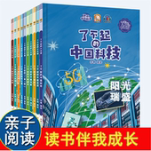 了不起 6岁 硬壳绘本中国科技中国航天探月亮之旅中国基建中国发展中国城市一带一路茶马古道丝绸之路幼儿园3 中国 10册精装