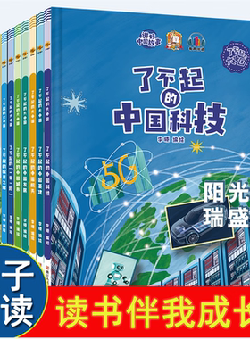 了不起的中国 10册精装硬壳绘本中国科技中国航天探月亮之旅中国基建中国发展中国城市一带一路茶马古道丝绸之路幼儿园3-6岁
