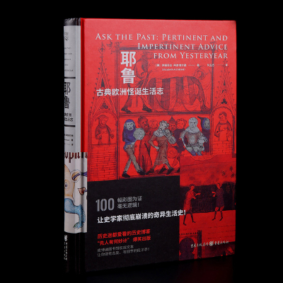 《耶鲁古典欧洲怪诞生活志》美国亚马逊五星级图书幽默吐槽古欧洲生活耶鲁皮博迪图书馆200种文本150幅历史彩图历史迷