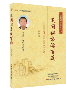 民间秘方治百病 第五版 中国民间传统疗法丛书 内科疾病 儿科疾病 程功文 程爵棠著
